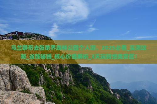 乌兰察布去张家界森林公园个人游