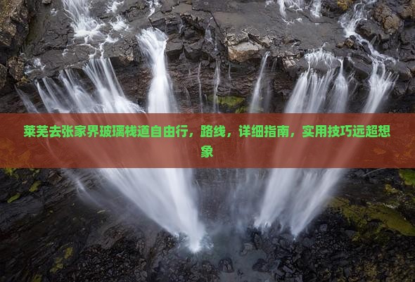 莱芜去张家界玻璃栈道自由行