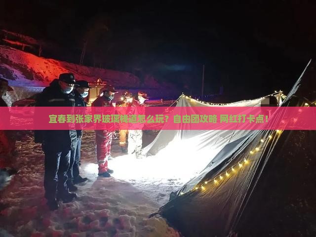 宜春到张家界玻璃栈道自由团