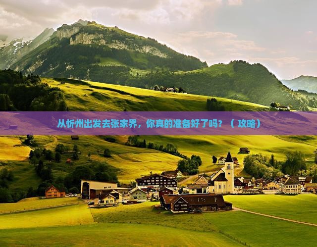 忻州到张家界景点