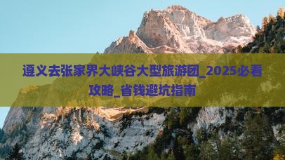 遵义去张家界大峡谷大型旅游团