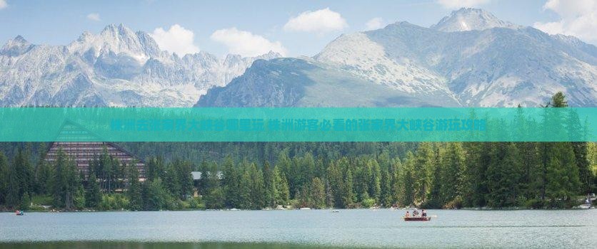 株洲去张家界大峡谷哪里玩