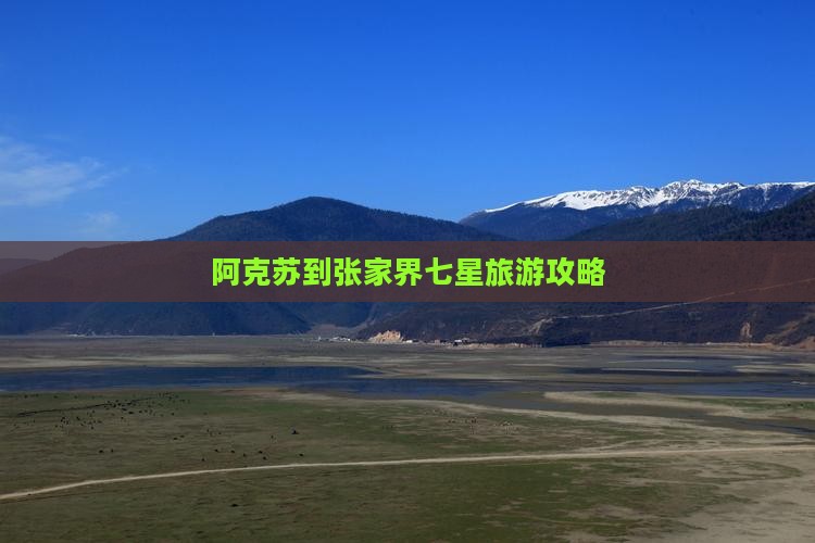 阿克苏到张家界七星山团体旅游