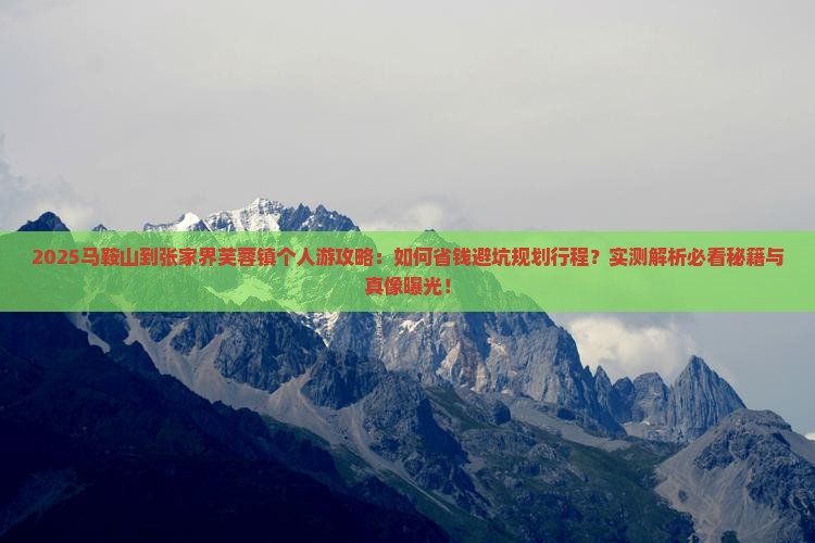 马鞍山到张家界芙蓉镇个人游