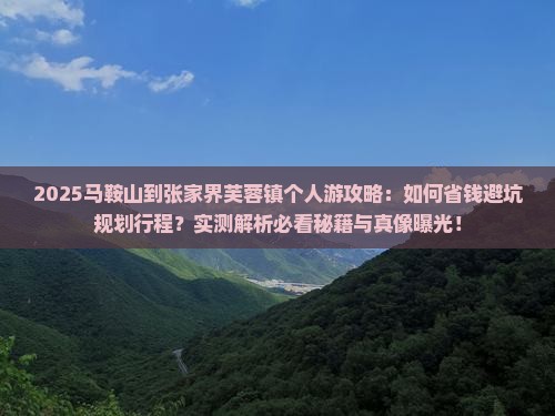 马鞍山到张家界芙蓉镇个人游