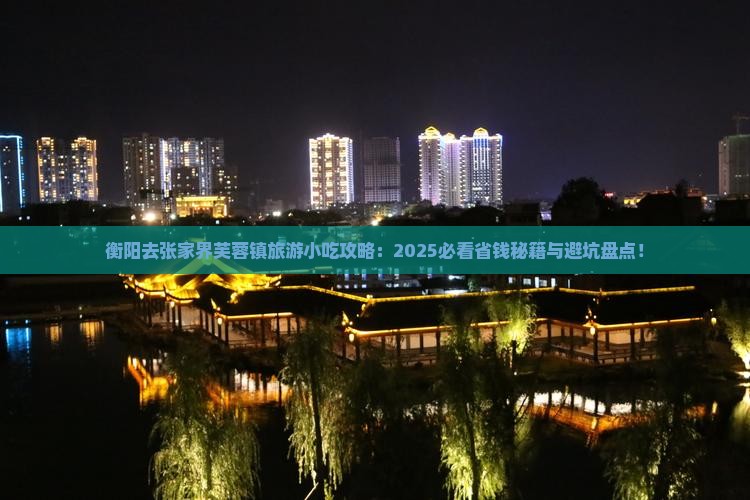 衡阳去张家界芙蓉镇旅游小吃