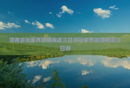 渭南去张家界玻璃栈道三日游