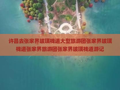 许昌去张家界玻璃栈道大型旅游团