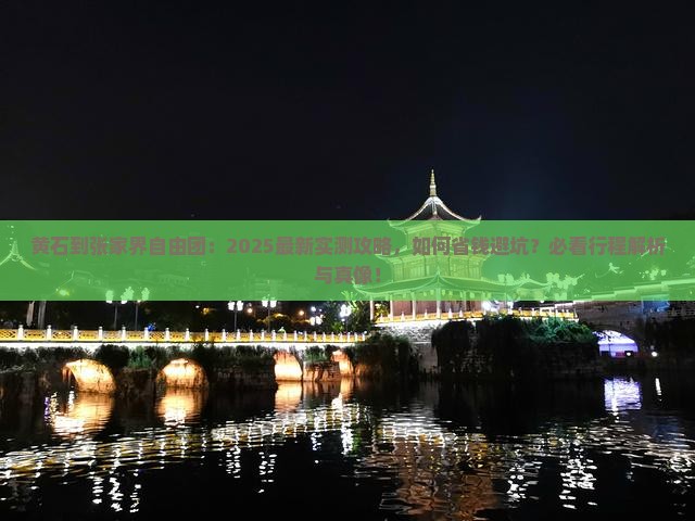 黄石到张家界自由团