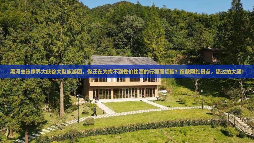 黑河去张家界大峡谷大型旅游团