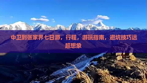 中卫到张家界七日游