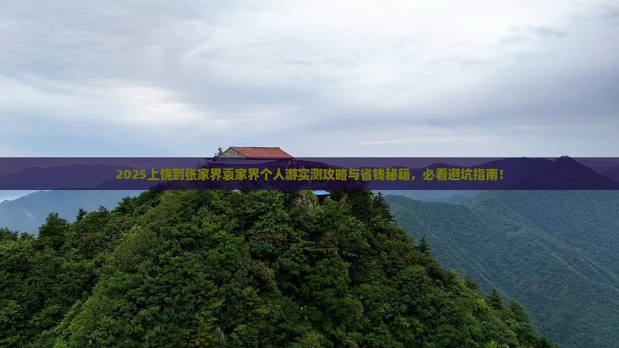 上饶到张家界袁家界个人游