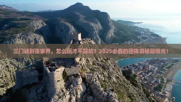 三门峡到张家界团体旅游