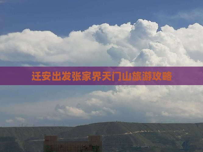 迁安去张家界天门山哪里玩