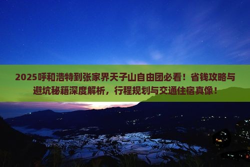 呼和浩特到张家界天子山自由团