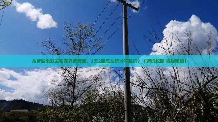 晋城去张家界武陵源自由团