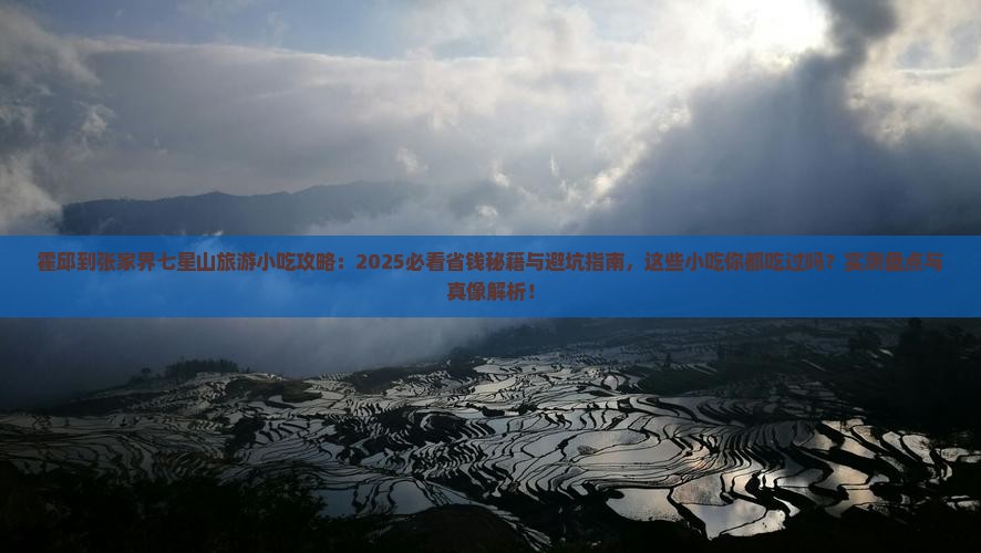霍邱到张家界七星山旅游小吃