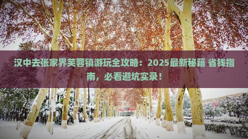 汉中去张家界芙蓉镇哪里玩 汉中去张家界芙蓉镇哪里玩