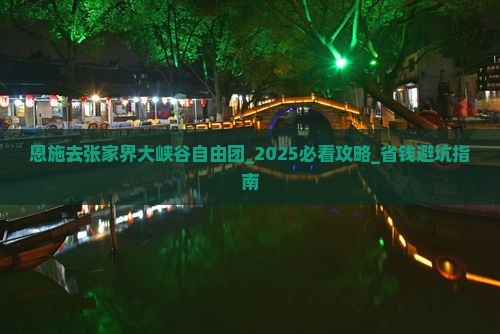 恩施去张家界大峡谷自由团 恩施去张家界大峡谷自由团