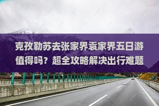 克孜勒苏去张家界袁家界五日游 克孜勒苏去张家界袁家界五日游