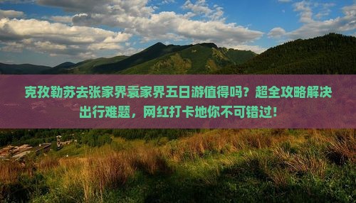 克孜勒苏去张家界袁家界五日游 克孜勒苏去张家界袁家界五日游