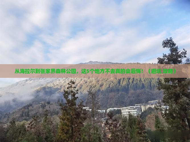 海拉尔到张家界森林公园必去地