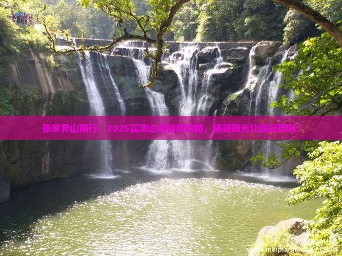 山南去张家界个人游 山南去张家界个人游