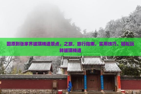 固原到张家界玻璃栈道景点