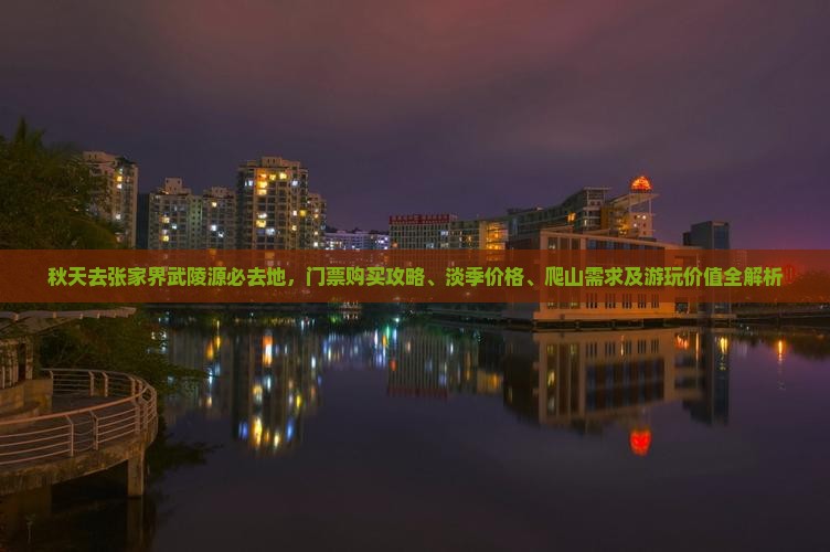 秋天去张家界武陵源必去地