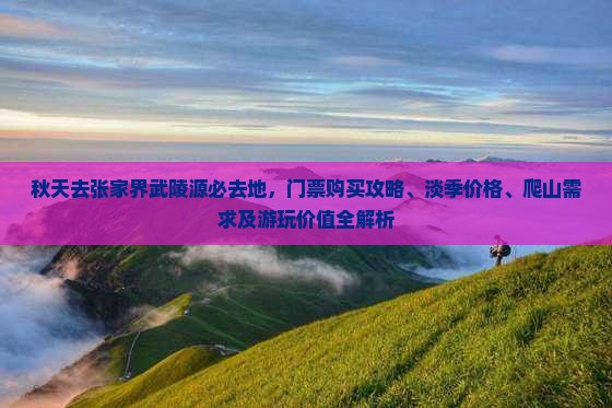 秋天去张家界武陵源必去地