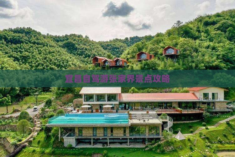 宜昌去张家界景点