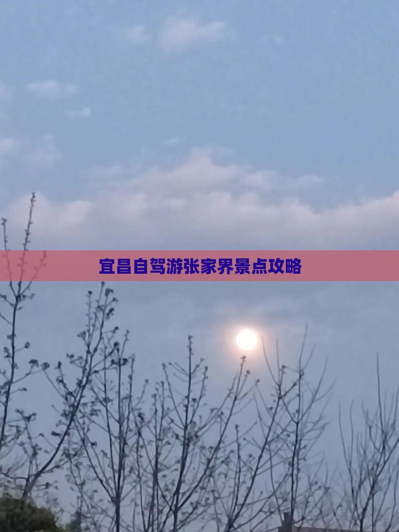 宜昌去张家界景点