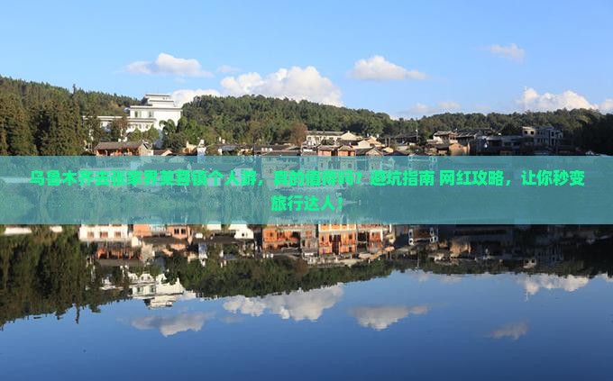 乌鲁木齐去张家界芙蓉镇个人游