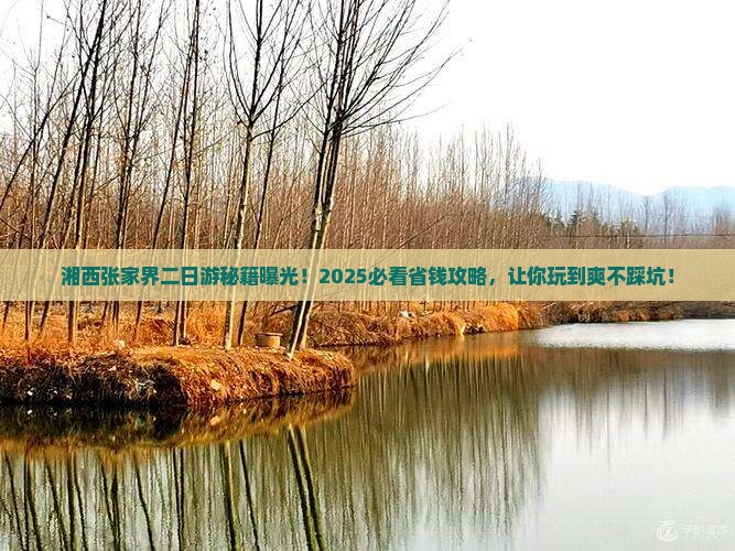 湘西去张家界二日游