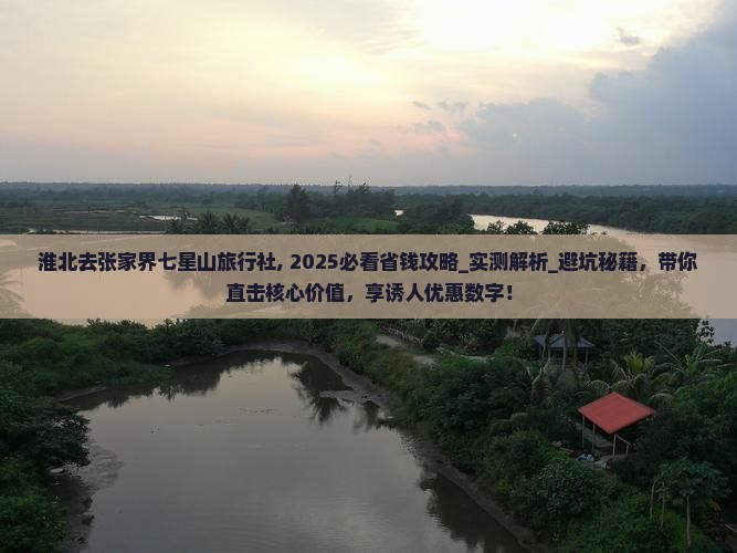 淮北去张家界七星山旅行社