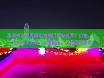 漯河去张家界凤凰古城门票 漯河去张家界凤凰古城门票