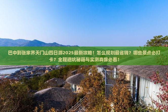 巴中到张家界天门山四日游