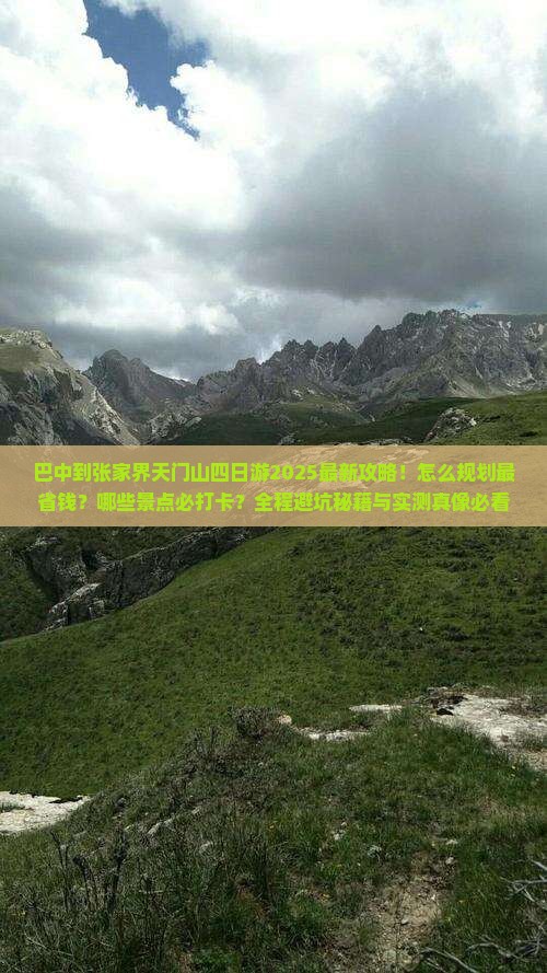 巴中到张家界天门山四日游