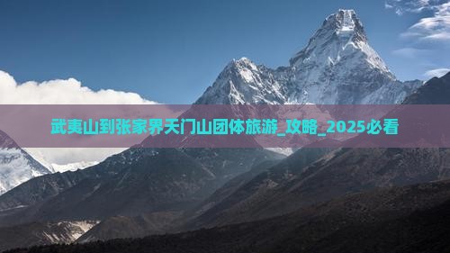 武夷山到张家界天门山团体旅游