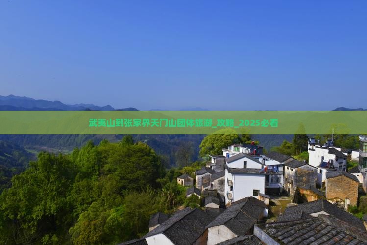 武夷山到张家界天门山团体旅游