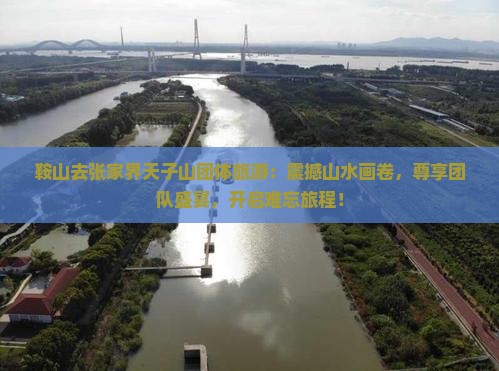 鞍山去张家界天子山团体旅游 鞍山去张家界天子山团体旅游