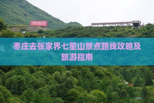 枣庄去张家界七星山景点