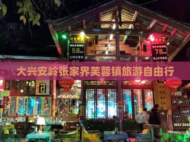大兴安岭去张家界芙蓉镇自由团