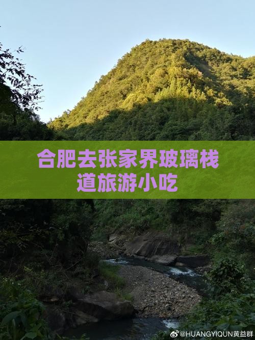 合肥去张家界玻璃栈道旅游小吃