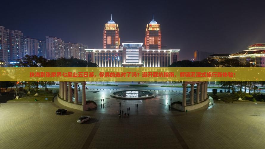 珠海到张家界七星山五日游