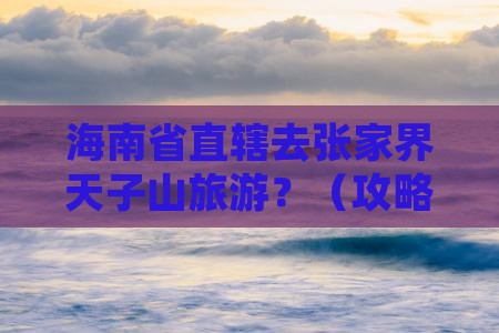 海南省直辖去张家界天子山旅游