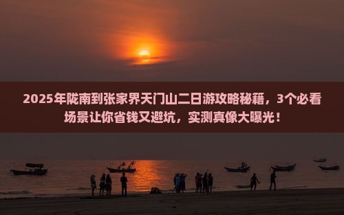 陇南到张家界天门山二日游