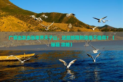 广安到张家界天子山必去地