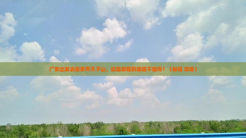 广安到张家界天子山必去地
