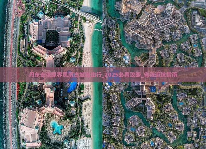 丹东去张家界凤凰古城自由行